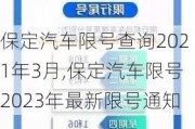 保定汽车限号查询2021年3月,保定汽车限号2023年最新限号通知