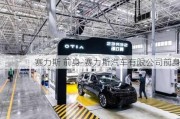 赛力斯 前身-赛力斯汽车有限公司前身