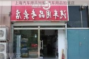 上海汽车用品加盟-汽车用品加盟店