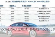 特斯拉model3多少度电池_特斯拉model 3多少度电池