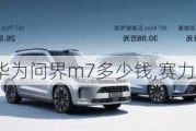 赛力斯华为问界m7多少钱,赛力斯问界m5价格