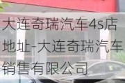 大连奇瑞汽车4s店地址-大连奇瑞汽车销售有限公司