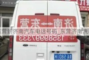 东营到济南汽车电话号码_东营济南汽车