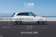 理想汽车SUV报价,理想汽车suv