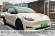 特斯拉model y落地价二手,model y官方二手车