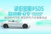 保定时代汽车,保定时代汽车销售电话