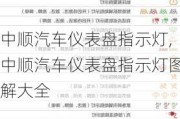 中顺汽车仪表盘指示灯,中顺汽车仪表盘指示灯图解大全