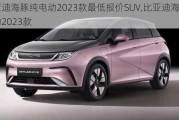 比亚迪海豚纯电动2023款最低报价SUV,比亚迪海豚纯电动2023款