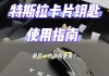 特斯拉车钥匙怎么使用-特斯拉车钥匙怎么使用