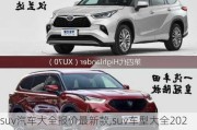 suv汽车大全报价最新款,suv车型大全2021新款价格