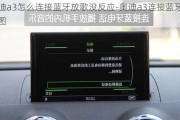 奥迪a3怎么连接蓝牙放歌没反应-奥迪a3连接蓝牙步骤图