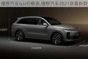 理想汽车suv价格表,理想汽车2021款最新款价格