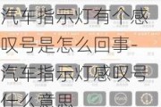 汽车指示灯有个感叹号是怎么回事-汽车指示灯感叹号什么意思