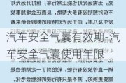 汽车安全气囊有效期-汽车安全气囊使用年限