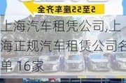 上海汽车租凭公司,上海正规汽车租赁公司名单 16家