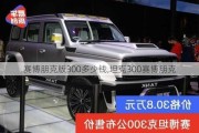 赛博朋克版300多少钱,坦克300赛博朋克