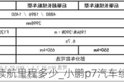 小鹏p7汽车续航里程多少_小鹏p7汽车续航里程