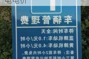 北京电动汽车充电收费标准公布-北京电动汽车充电电价