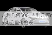 吉利几何500_吉利几何c550公里价格表