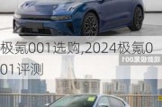 极氪001选购,2024极氪001评测