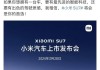 小米汽车发布会新产品2023-小米汽车发布时间