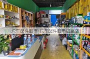 汽车配件超市-汽车配件超市加盟店