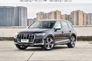 奥迪q7车价降-奥迪q7涨价