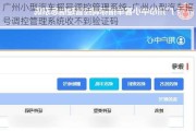 广州小型汽车摇号调控管理系统-广州小型汽车摇号调控管理系统收不到验证码