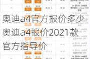 奥迪a4官方报价多少-奥迪a4报价2021款官方指导价