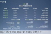 零跑c11配置区别,零跑c11车辆型号是多少