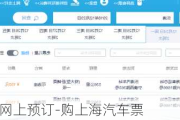 上海汽车票网上预订-购上海汽车票