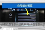 别克gl8新款蓝牙怎么连接,别克gl8蓝牙怎么连接华为手机