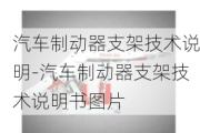 汽车制动器支架技术说明-汽车制动器支架技术说明书图片