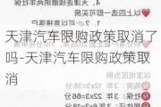 天津汽车限购政策取消了吗-天津汽车限购政策取消