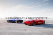 特斯拉model 3 2024-特斯拉model3车重