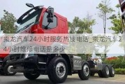 乘龙汽车24小时服务热线电话_乘龙汽车24小时维修电话是多少