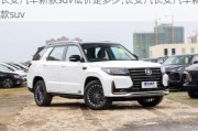 长安汽车新款suv低价是多少,长安汽长安汽车新款suv