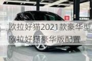 欧拉好猫2021款豪华型,欧拉好猫豪华版配置