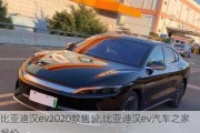 比亚迪汉ev2020款售价,比亚迪汉ev汽车之家报价