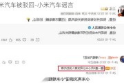 小米汽车被驳回-小米汽车谣言