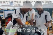 新能源汽车修理培训-新能源汽车维修培训学校哪里有