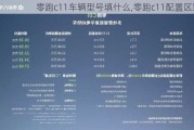 零跑c11车辆型号填什么,零跑c11配置区别