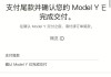 特斯拉支付尾款方式-特斯拉 支付尾款并确认您的 model 3 已完成交付