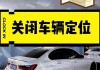 比亚迪宋如何关闭车辆定位-比亚迪宋如何关闭车辆定位