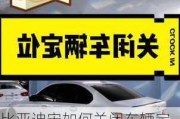 比亚迪宋如何关闭车辆定位-比亚迪宋如何关闭车辆定位