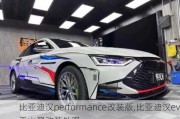 比亚迪汉performance改装版,比亚迪汉ev千山翠改装外观