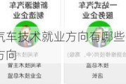 专科新能源汽车技术就业方向有哪些-专科新能源汽车技术就业方向