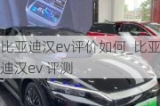 比亚迪汉ev评价如何_比亚迪汉ev 评测