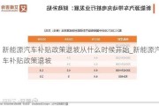 新能源汽车补贴政策退坡从什么时候开始_新能源汽车补贴政策退坡