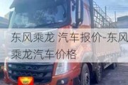 东风乘龙 汽车报价-东风乘龙汽车价格